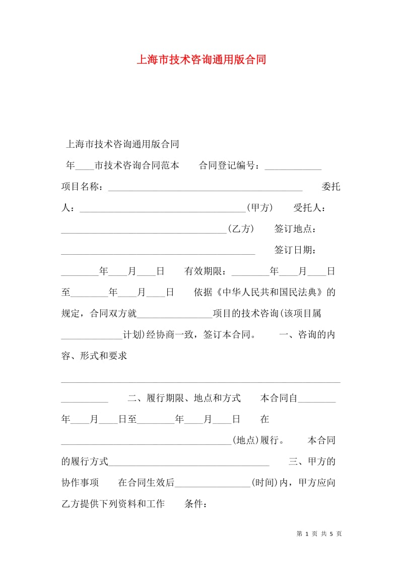 上海市技术咨询通用版合同-全文预览