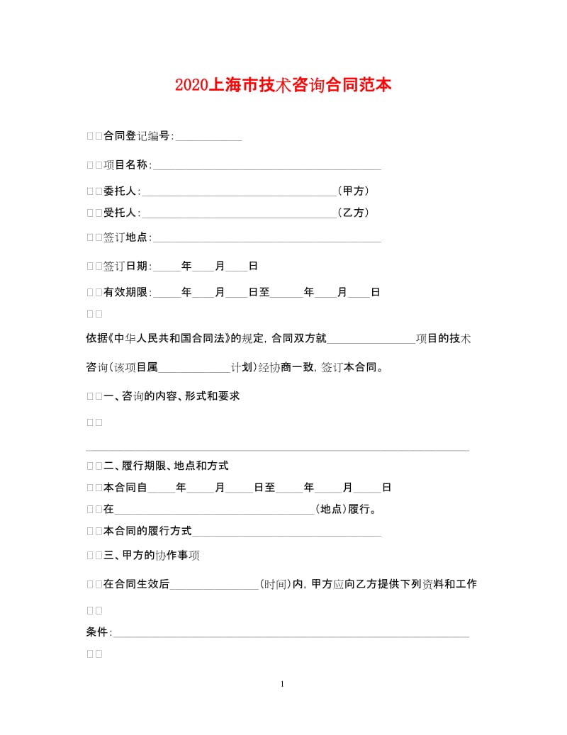 20xx年上海市技术咨询合同范本-文库吧