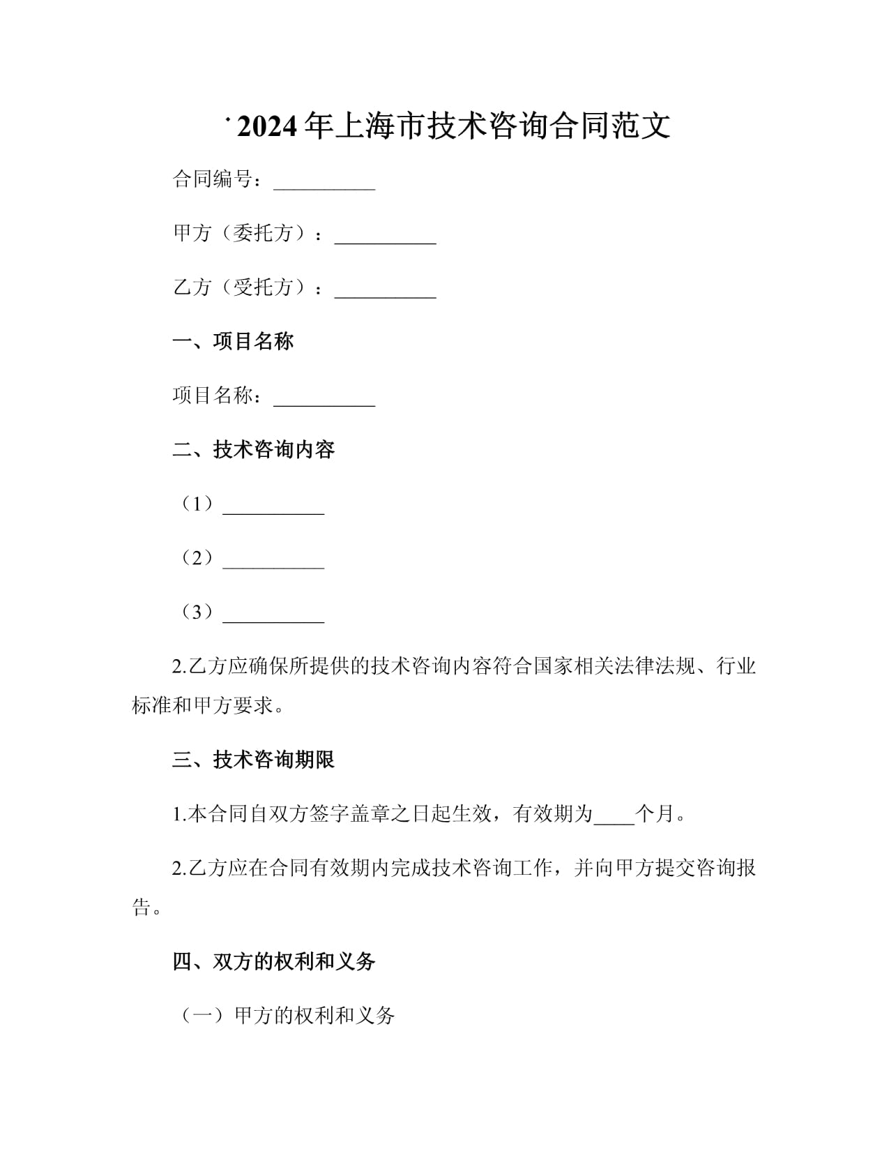 2024年上海市技术咨询合同范文